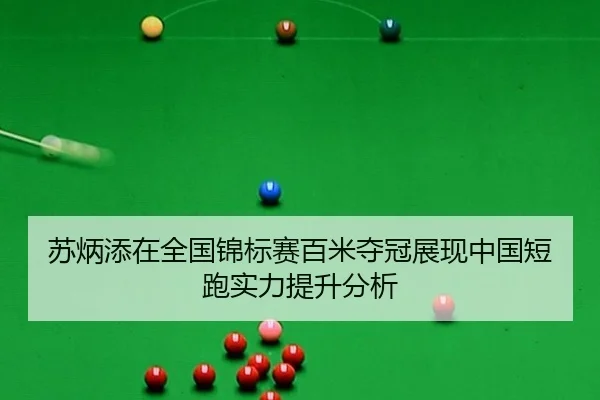 su-bing-tian-zai-quan-guo-jin-biao-sai-bai-mi-duo-guan-zhan-xian-zhong-guo-duan-pao-shi-li-ti-sheng-fen-xi-2-643.jpg